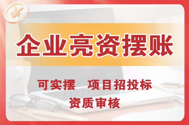 新乡企业亮资摆账